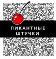 Пикантные штучки