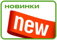 Новинки