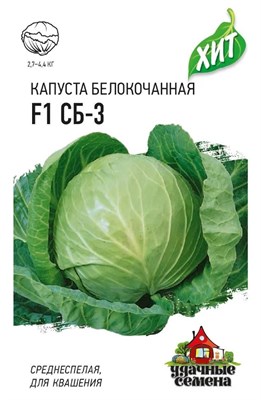 Капуста белокоч. СБ-3  F1 0,1 г (для квашения) ХИТ х3 1999945533 - фото 109