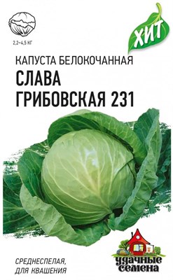 Капуста белокоч. Слава Грибовская 231 0.1 г (для квашения) ХИТ х3 1071857721 - фото 128