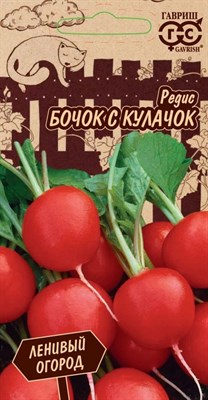 Редис Бочок с кулачок 2,0 г Ленивый огород Н21 1026998289 - фото 1493