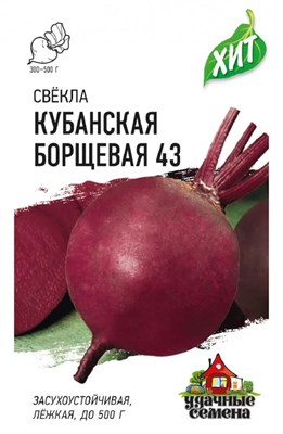 Свекла Кубанская Борщевая 43 2,0 г ХИТ х3 1071859208 - фото 1778