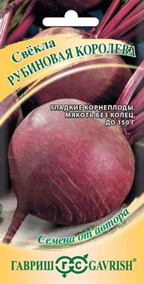 Свекла Рубиновая королева 3,0 г 1999947083 - фото 1806