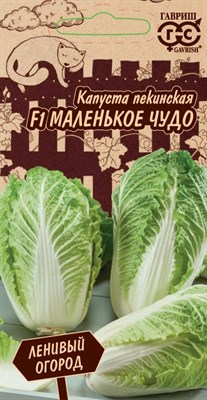 Капуста пекинская Маленькое чудо F1 0,1 г Серия Ленивый огород 1999947623 - фото 227