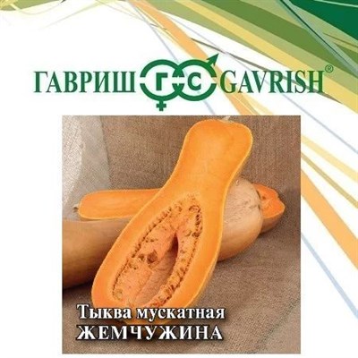 Тыква Жемчужина, мускатная 100,0 г 1999944112 - фото 2402