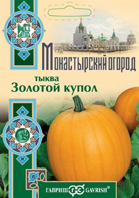 Тыква Золотой купол 2,0 г серия Монастырский огород (больш. пак.) 107185538 - фото 2407