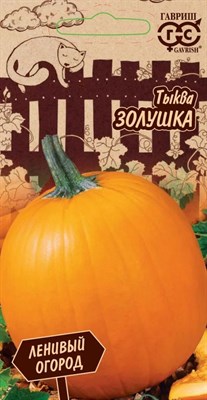 Тыква Золушка 1,0 г Серия Ленивый огород 1999947633 - фото 2408