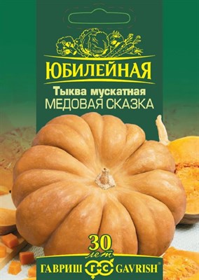 Тыква Медовая сказка, мускатная, серия Юбилейный 2 г (большой пакет) 1026995883 - фото 2431