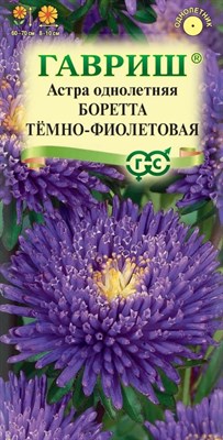 Астра Боретта темно-фиолетовая, однолетняя (принцесса) 0,3 г 10000532 - фото 2666