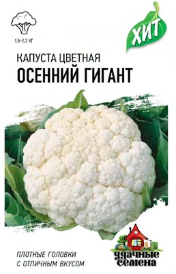 Капуста цветная Осенний гигант 0,1 г ХИТ х3 1071859164 - фото 271