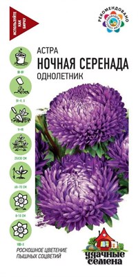 Астра Ночная серенада, однолетняя (пионовидная) 0,3 г Уд. с. 10002716 - фото 2753