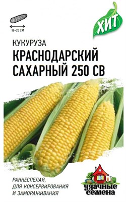 Кукуруза Краснодарский сахарный CВ 250 F1 5 г сер. ХИТ х3 1910213994 - фото 307