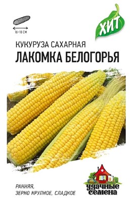 Кукуруза Лакомка Белогорья сахарная 5 г ХИТ х3 1999945547 - фото 311