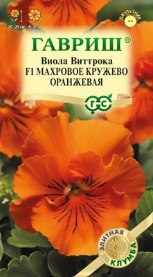 Виола Махровое кружево оранжевая F1 Виттрока (Анютины глазки)* 4 шт. серия Элитная клумба 1071857445 - фото 3122