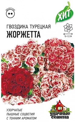 Гвоздика бородатая (турецкая) Жоржетта /махровая/ смесь 0,1 г ХИТ х3 DH 1999949113 - фото 3193