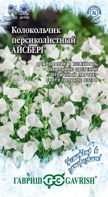 Колокольчик Айсберг (персиколистный)* 0,05 г серия Устойчив к заморозкам! 1071857919 - фото 3497