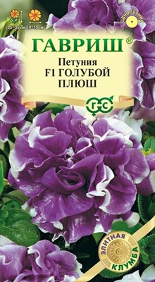 Петуния Голубой плюш F1 махр. 5 шт. гранул. проб. сер. Элитная клумба 10001569 - фото 3858