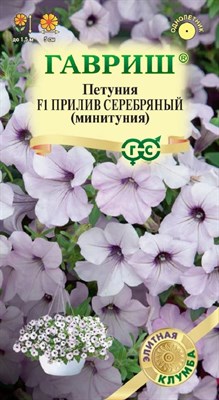 Петуния Прилив Серебряный F1 (Минитуния) суперкаскад. 4 шт. гранул. проб. серия Элитная клумба 1071856460 - фото 4002