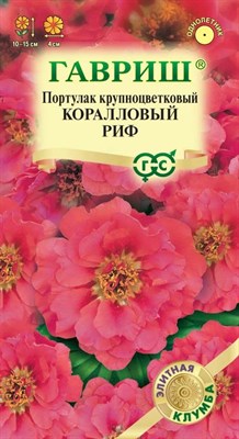 Портулак Коралловый риф* 0,01 г серия Элитная клумба 10000020 - фото 4097