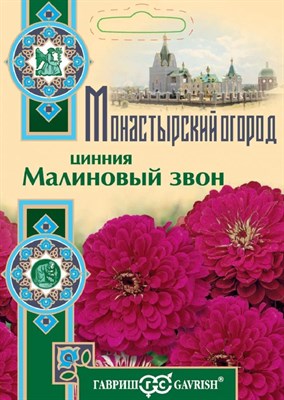 Цинния Малиновый звон 0,3 г серия Монастырский огород (больш. пак.) 107185544 - фото 4327