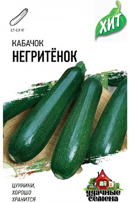 Кабачок Негритенок 1,0 г ХИТ х3 1999945521 - фото 4883