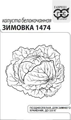 Капуста белокоч. Зимовка 1474 0,1 г (для хранения) б/п с евроотв. 1071859689 - фото 4979