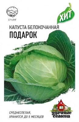 Капуста белокоч. Подарок 0,1 г (для квашения) ХИТ х3 1071857714 - фото 97