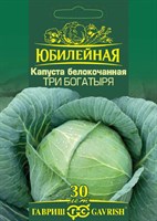 Капуста белокоч. Три богатыря, серия Юбилейный 0,5 г (большой пакет) 1026995853