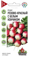 Редис Розово-красн. с белым конч. 3,0 г Уд. с. 10004039