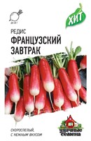 Редис Французский завтрак 2,0 г  ХИТ х3 10005616