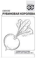 Свекла Рубиновая королева 3,0 г  б/п евроотв. 1999947084