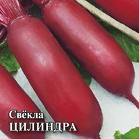 Свекла Цилиндра 25,0 г 10005455