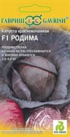 Капуста краснокоч. Родима F1 10 шт. (Голландия) 1999942123