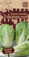 Капуста пекинская Маленькое чудо F1 0,1 г Серия Ленивый огород 1999947623