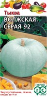 Тыква Волжская серая 92 2,0 г 004817