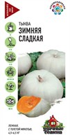 Тыква Зимняя сладкая 2,0 г Уд. с. 10002475