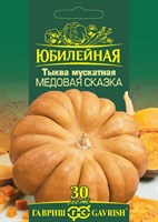 Тыква Медовая сказка, мускатная, серия Юбилейный 2 г (большой пакет) 1026995883