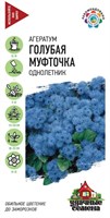 Агератум Голубая муфточка* 0,05  г Уд. с. DH 1071856788