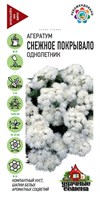 Агератум Снежное покрывало* 0,05  г Уд. с. 1071856786