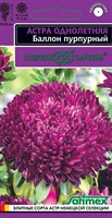 Астра Баллон пурпурный, однолетняя (густомахровая)* 0,05  г серия Эксклюзив Н22 1071856713