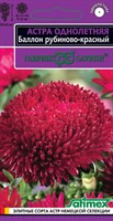 Астра Баллон рубиново- красный, однолетняя (густомахровая)* 0,05  г серия Эксклюзив Н22 1071856718