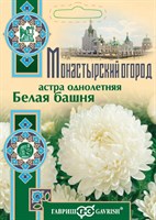 Астра Белая башня, однолетняя (пионовидная) 0,3 г серия Монастырский огород (больш. пак.) 1071854727