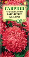 Астра Вайолеттер красная, однолетняя (пионовидная) 0,3 г 001109