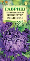 Астра Вайолеттер фиолетовая, однолетняя (пионовидная) 0,3 г 001110