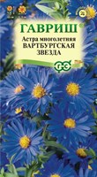 Астра Вартбургская звезда, итальянская  (многолетн.)* 0,05 г 1071856860