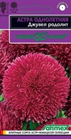 Астра Джувел Родолит, однолетняя (игольчато-коготковая)* 0,05  г серия Эксклюзив 1071856737
