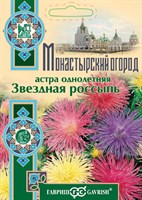 Астра Звездная россыпь, одн. смесь (игольчатая карлик) 0,3 г серия Монастырский огород (больш. пак.) 1071854728