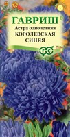 Астра Королевская синяя, однолетняя (пионовидная) 0,3 г 10006979