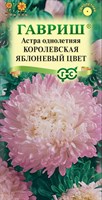 Астра Королевская яблоневый цвет, однолетняя (пионовидная) 0,3 г 10006975