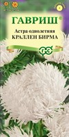 Астра Краллен Бирма, однолетняя (коготковая кремовая) 0,3 г 002802